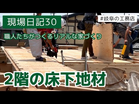 【新築住宅】2階の床下地材【現場日記30】