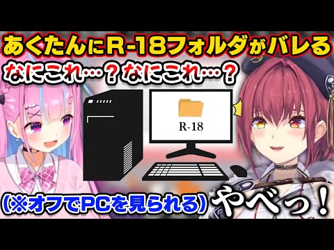 あくたんが家が来た時にPCのR18フォルダの存在がバレたマリン船長【ホロライブ切り抜き/宝鐘マリン/猫又おかゆ/湊あくあ】