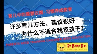 【育儿中的重要议题：习惯养成教育】许多育儿方法、建议很好，为什么不适合我家孩子