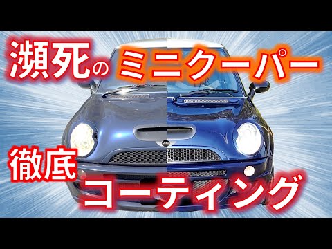 【徹底コーティング ミニクーパー】7種類のコーティングで　車内外　各パーツ丸ごとコーティング