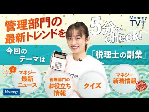 #21【Manegy TV 】管理部門の最新トレンドを5分でcheck！今回のテーマは「税理士の副業」　ビジネスに活かせる最新情報をお届け♪