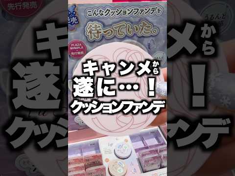 【新作】キャンメイクから薄膜つやクッションファンデだと！？