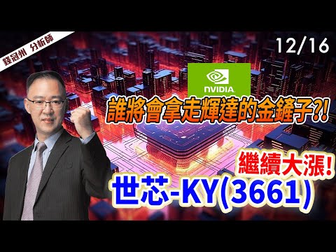 2024/12/16  誰將會拿走輝達的金鏟子?!  世芯-KY(3661)繼續大漲  錢冠州分析師