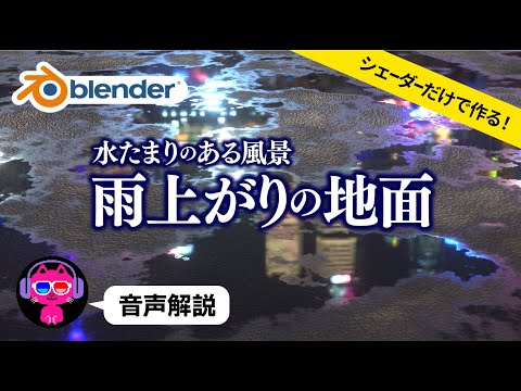 【Blender3.4】雨上がり・水たまりの地面を作る【画像テクスチャなし】