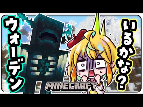 【💚マイクラ】絶叫注意！雪山見つけてるんだけど…ウォーデンさあああん？？いますうう？？？ #秋の芸術マイクラ【インコ系Vtuberはなのすみれ】