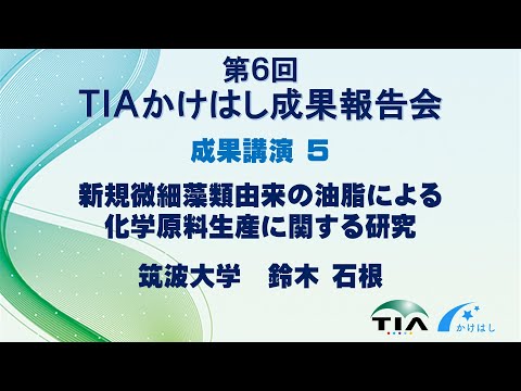 成果講演5　新規微細藻類由来の油脂による化学原料生産に関する研究　鈴木 石根（筑波大学）