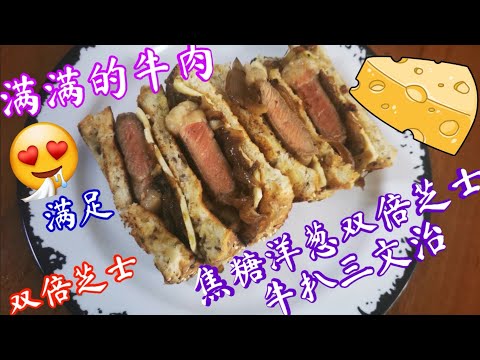 ［新加坡居家防疫美食］焦糖洋葱双倍芝士牛扒三文~caramelized onions Double Cheese Sandwich 🥪 - Recipe -(no copyright music )