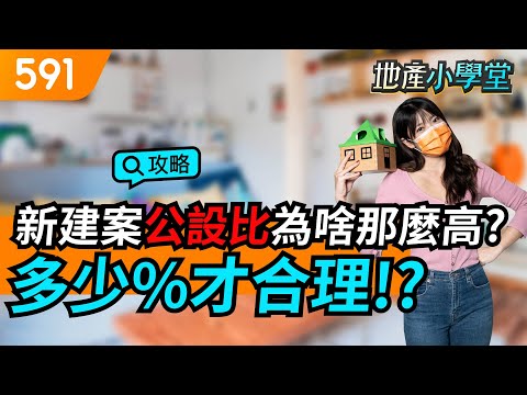 新建案公設比為啥那麼高? 多少%才合理!?｜實坪制｜灌虛坪｜權狀坪數｜新手買房｜591地產小學堂｜ep.50