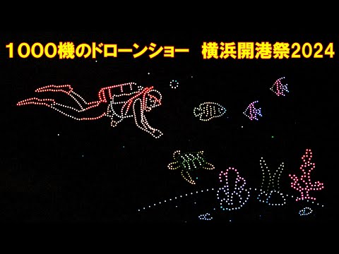 「ドローンショー」＠横浜開港祭2024