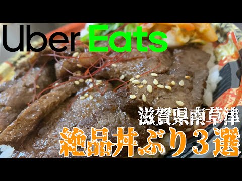 実際どうなの？滋賀県Uber Eats上陸記念！南草津で気になる丼ぶり3選！