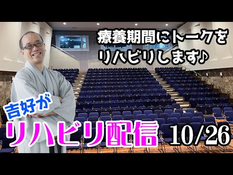 吉好がリハビリ配信10/26