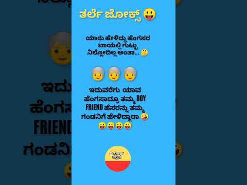 Kannada jokes # funny # comidy    😂🤔🙄😃💯💥💥