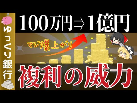 【ゆっくり解説】複利の効果で資産爆上がり！人生が変わる100万500万1000万1億円の世界とは【貯金 節約】