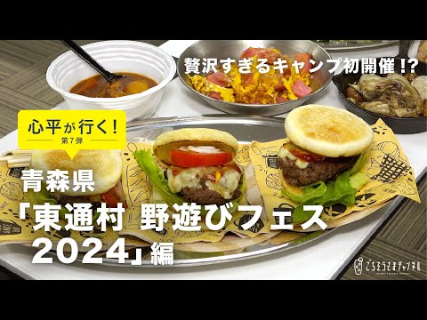 特別編「心平が行く！」第７弾！　贅沢すぎるキャンプ初開催！？　青森県「東通村 野遊びフェス2024」編