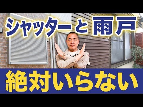 雨戸やシャッターは本当に必要？？家づくり33年のプロが正直に解説します！【注文住宅】【台風/防犯】