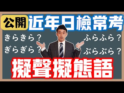 【公開】JLPT日檢常考擬聲擬態語｜擬声擬態語的規則｜ 抓尼先生