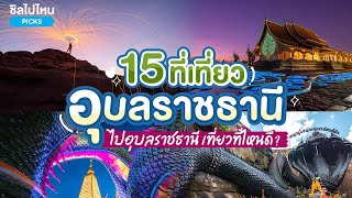 15 ที่เที่ยวอุบลราชธานี ไปอุบลราชธานี เที่ยวที่ไหนดี อัปเดตใหม่ 2566