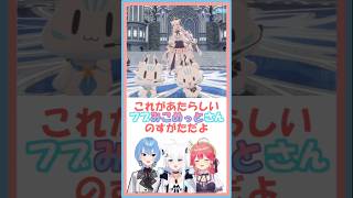 これが新生フブみこめっとさん【白上フブキ/さくらみこ/星街すいせい/ホロライブ切り抜き】 #shorts