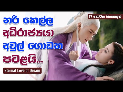 නරි කෙල්ල අධිරාජ්‍යයා අවුල් ගොඩක පටළයි  | Eternal Love of Dream Sinhala Review | 17 කොටස