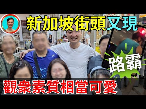 新加坡人素質高，大陸望塵莫及！路霸也是極少數。正是星囯人的包容才會有如此的和諧社會！新加坡 | 新加坡旅游 | 新加坡教育 | 路霸 | 會見朋友 |