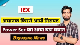 Power Secretary का बड़ा बयान 😱 IEX Share Crash 😭 IEX Share News Today • Breaking News