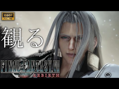 【観るゲーム】FINAL FANTASY Ⅶ REBIRTH 【四】 / 日本語音声・日本語字幕