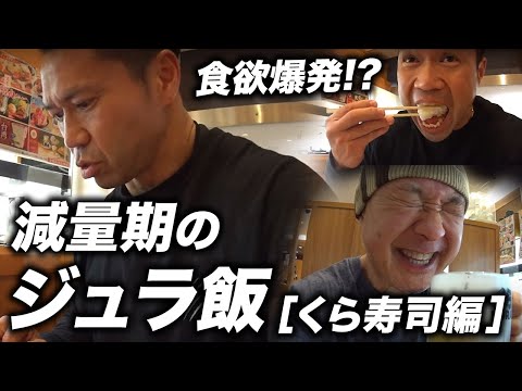 【食欲爆発!?】減量期のジュラ飯【くら寿司編】