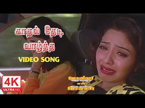 Kadhal Thedi Vantha Kalai Song | Monisha En Monalisa Songs Tamil | 4KTAMIL