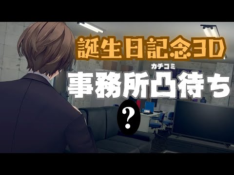 【３Ⅾ凸待ち】誕生日記念に、事務所でカチコミを待つ配信。【にじさんじ/加賀美ハヤト】