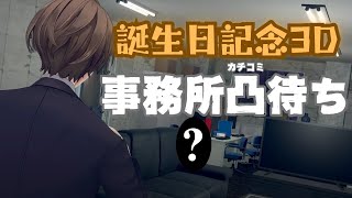 【３Ⅾ凸待ち】誕生日記念に、事務所でカチコミを待つ配信。【にじさんじ/加賀美ハヤト】