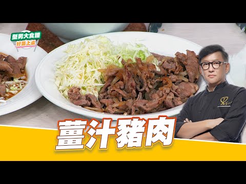 薑汁豬肉｜好菜上桌 詹姆士｜型男大主廚｜熱炒店熱門菜品