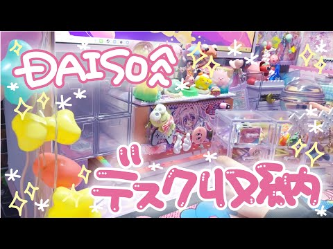 DAISO☆購入品☆デスクをレベルアップする収納( *´艸｀)☆騒がしくてすみません。。。