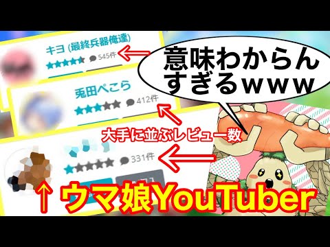 【ウマ娘】大手と並ぶほどのレビューを貰っているウマ娘Youtuberの世論調査を見るたらこ