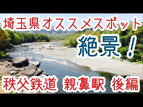 親鼻駅『ラインくだり！秩父の絶景！』