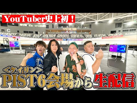 天国or地獄⁉6面ステーションとケイリン＜PIST6＞で本気勝負します！！【LIVE】