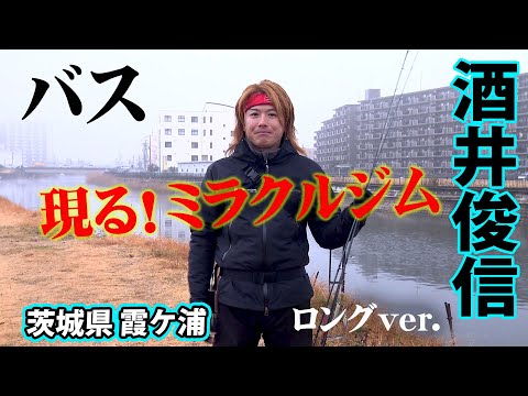 真冬の霞ヶ浦水系でメモリアルなビッグバスを狙い撃つ！ 『熱血！ミラクル道 4 酒井俊信×真冬の霞ヶ浦でメモリアルバスをフィ～ッシュ！！』イントロver.【釣りビジョン】