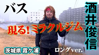 真冬の霞ヶ浦水系でメモリアルなビッグバスを狙い撃つ！ 『熱血！ミラクル道 4 酒井俊信×真冬の霞ヶ浦でメモリアルバスをフィ～ッシュ！！』イントロver.【釣りビジョン】