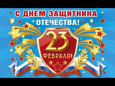 прикольное поздравление с 23 февраля