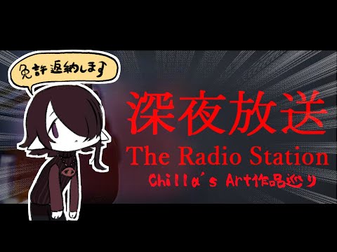 【深夜放送/The Radio Station】何よりも己の運転が怖い【海月夜澪/Vtuber】