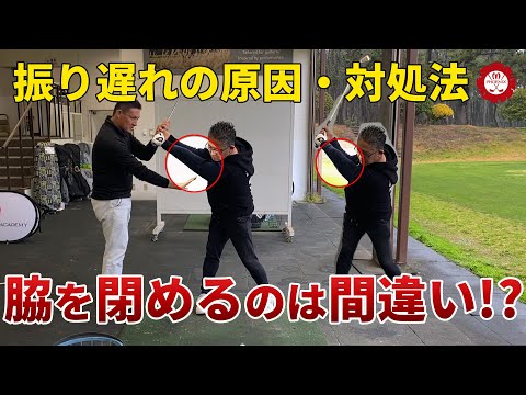 【振り遅れ】対象法は？脇を閉める？