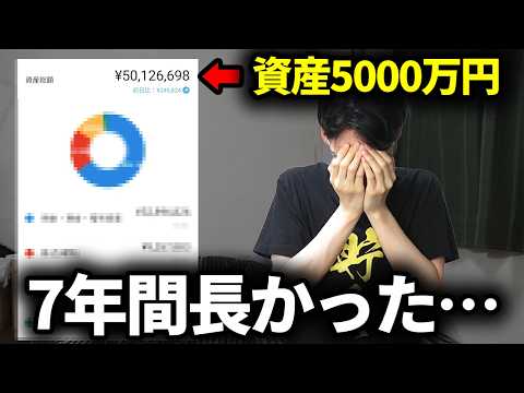 【目標達成】7年間欲望を捨てて30歳で資産5000万円貯めた方法【準富裕層】