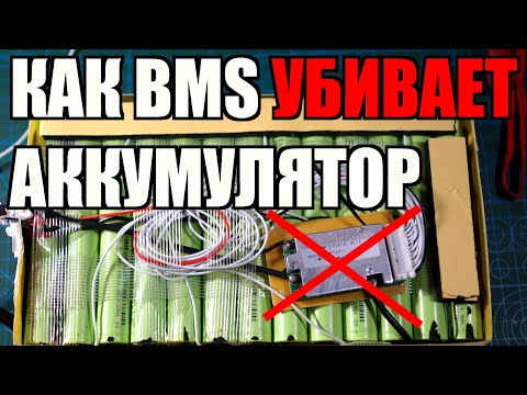 Как неисправная бмс BMS убивает ваш акккумулятор