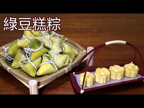 糕粽(高中) / 清涼綠豆糕粽 / 小巧可愛 冰涼消暑