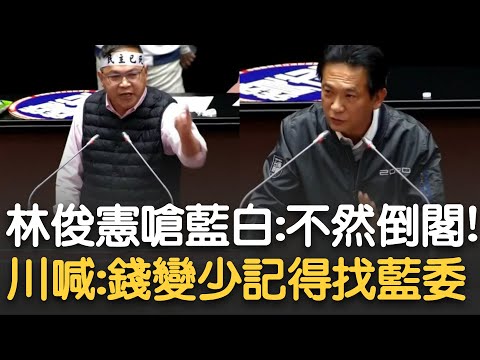 別以為民眾對藍白沒轍！林俊憲嗆藍白「不然來倒閣啊」 喊話卓榮泰 不要副署！示警惡法若過「行政院馬上癱瘓」 王義川轟 農業縣錢變少記得找藍委討！｜【新台灣加油】20241221｜三立新聞台