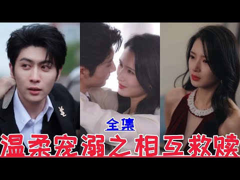 【MULTI SUB】Tender and doting mutual redemption💕Wang Zilin💕New drama【Full episode】