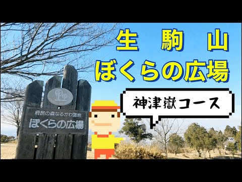 【生駒山】２大頂上『ぼくらの広場』　2021年12月　神津嶽コース　分岐解説　YAMAPのルート表示有