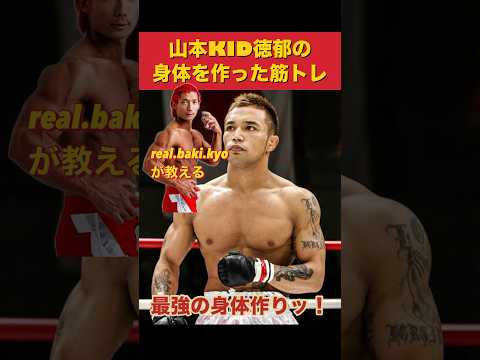 山本KID徳郁の身体を作った筋トレ！#shorts #筋トレ #格闘技