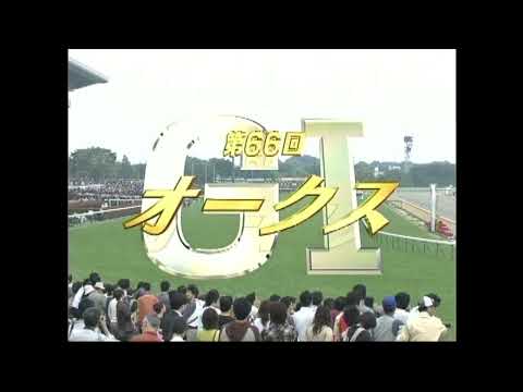 オークス 2005年