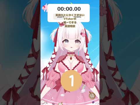 【 vtuber  】英語早口 RTA タイム計測！ 英語できないVTuber 唯一の特技  #short #shorts #英語 #vtuber