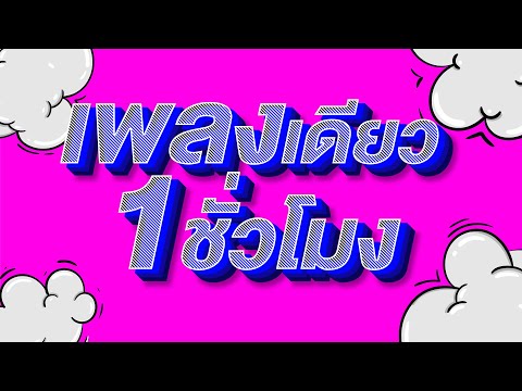 เพลงเดียว 1 ชั่วโมง จากศิลปิน #ไทดอลมิวสิค #จาสิงห์ชัย #บ่ยาก